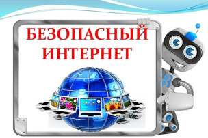 Интернет — безопасное пространство! Интернет — безопасное пространство!.