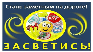 «Засветись! Стань заметней на дороге!» «Засветись! Стань заметней на дороге!».