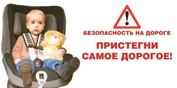 "Пристегни самое дорогое" "Пристегни самое дорогое".