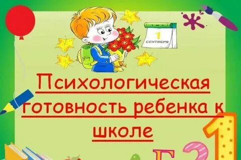 "Психологическая готовность ребенка к школе" "Психологическая готовность ребенка к школе".