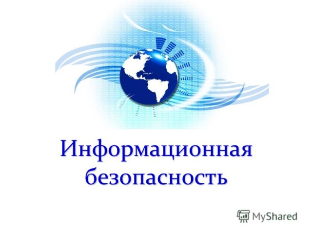 Информационная безопасность детей дошкольного возраста Информационная безопасность детей дошкольного возраста.