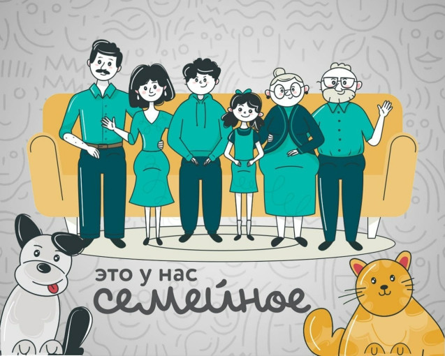 "Это у нас семейное" "Это у нас семейное".